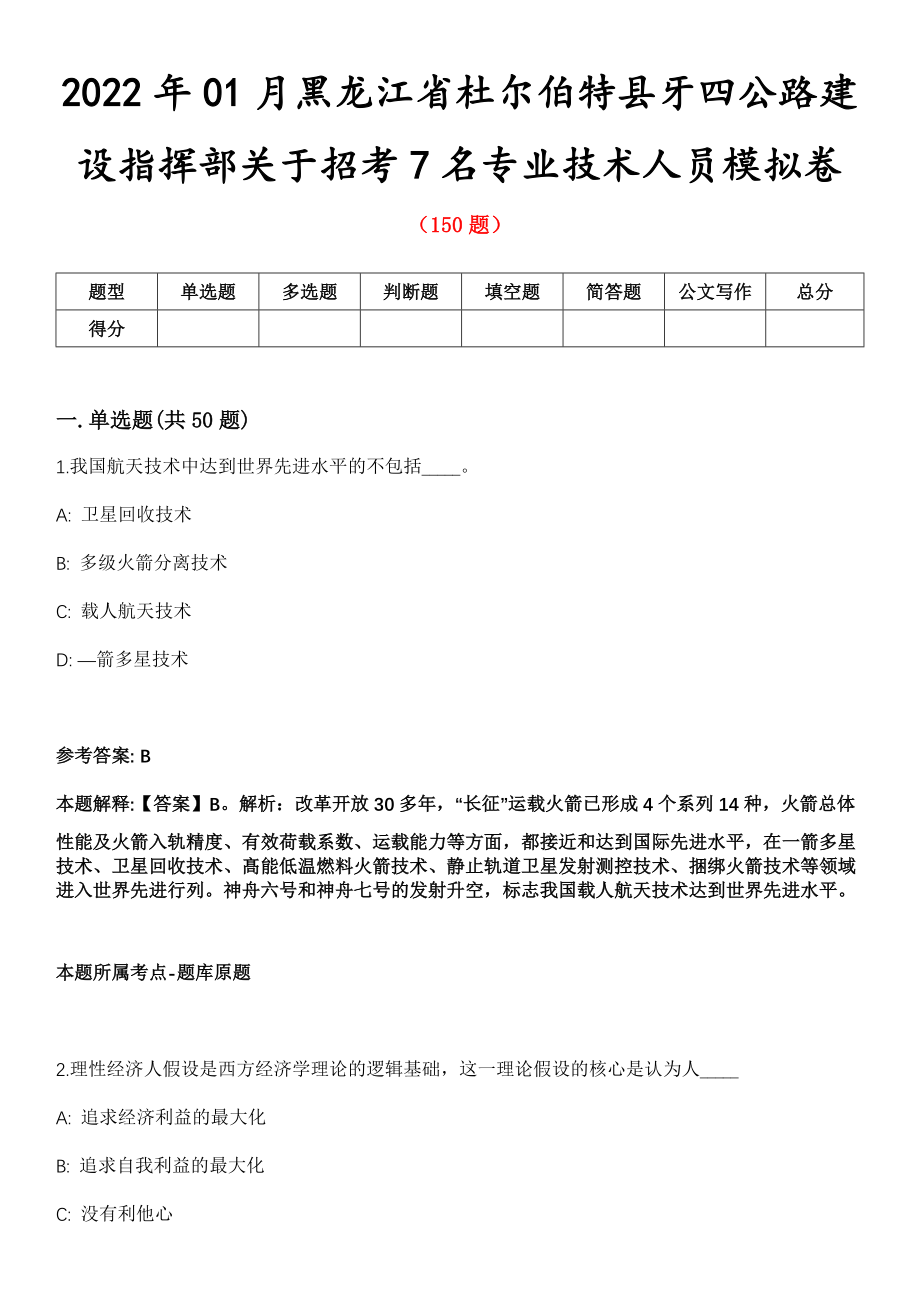 2022年01月黑龙江省杜尔伯特县牙四公路建设指挥部关于招考7名专业技术人员模拟卷_第1页