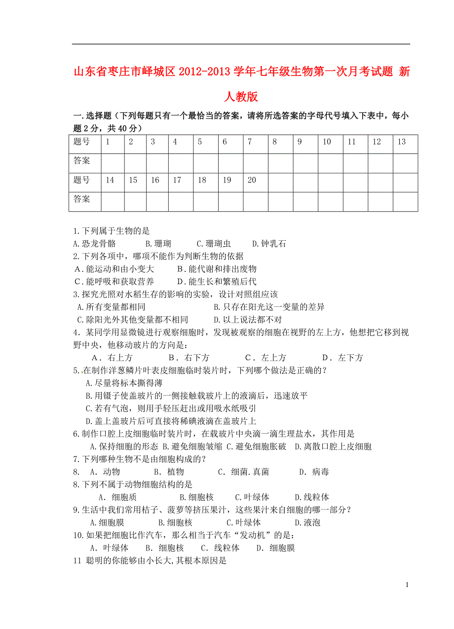 山东省枣庄市峄城区2012-2013学年七年级生物第一次月考试题 新人教版.doc_第1页