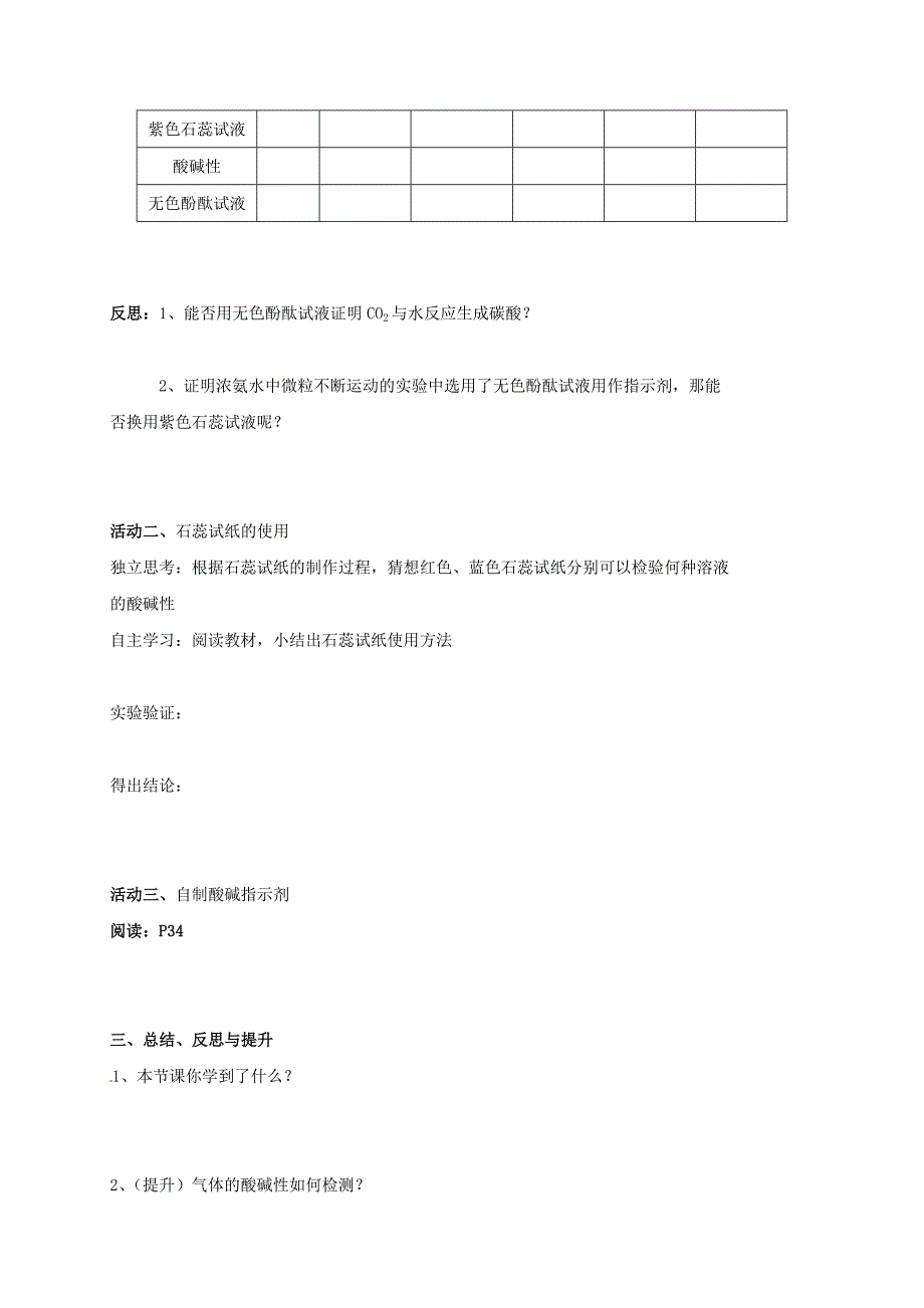 【名校精品】江苏省扬州市高九年级化学全册 7.1.1 溶液的酸碱性学案沪教版_第2页