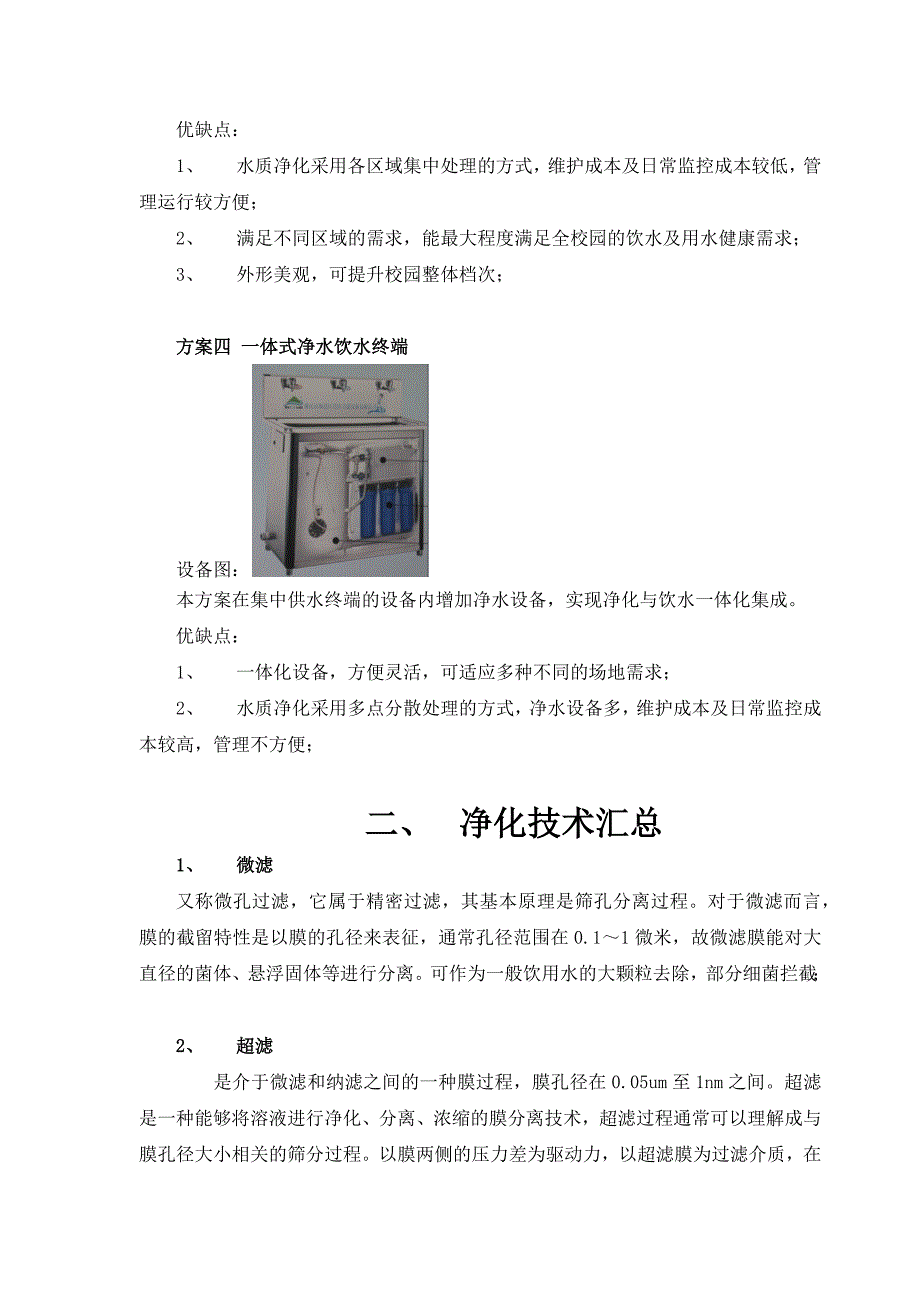 校园直饮水方案汇总分析.docx_第3页