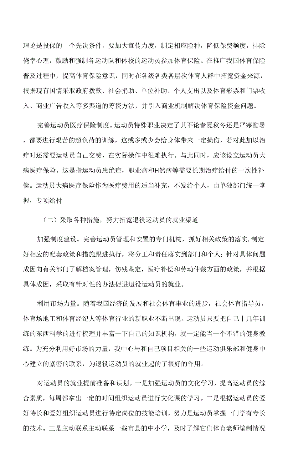 关于冬奥会竞技体育发展的思考与建议.docx_第4页