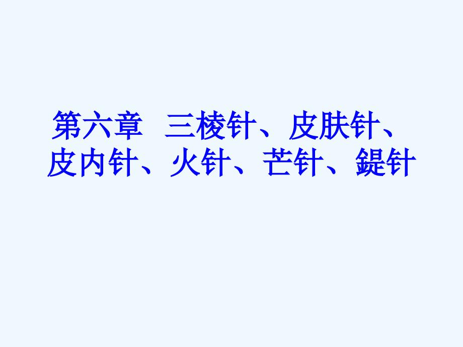 三棱针皮肤针皮内针提针火课件_第1页