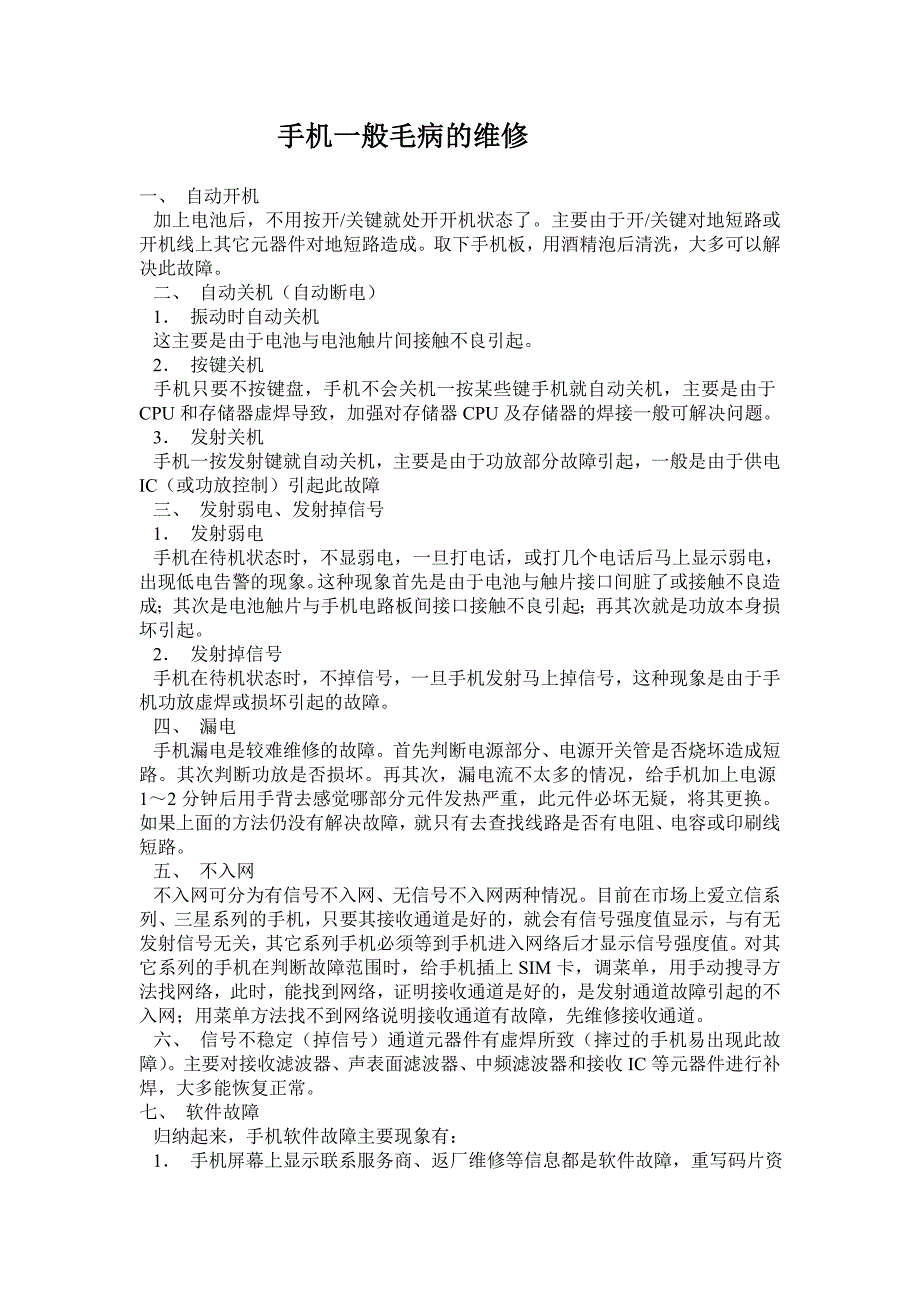 手机一般毛病的维修_第1页