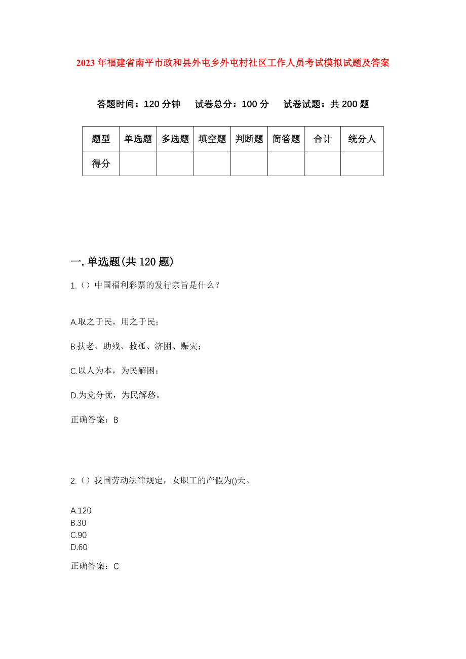 2023年福建省南平市政和县外屯乡外屯村社区工作人员考试模拟试题及答案_第1页