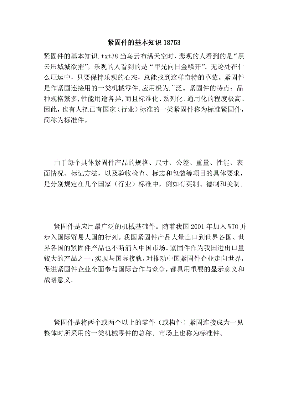 紧固件的基本知识18753.doc_第1页