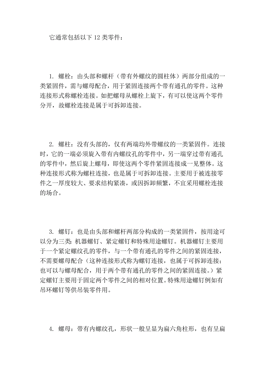 紧固件的基本知识18753.doc_第2页