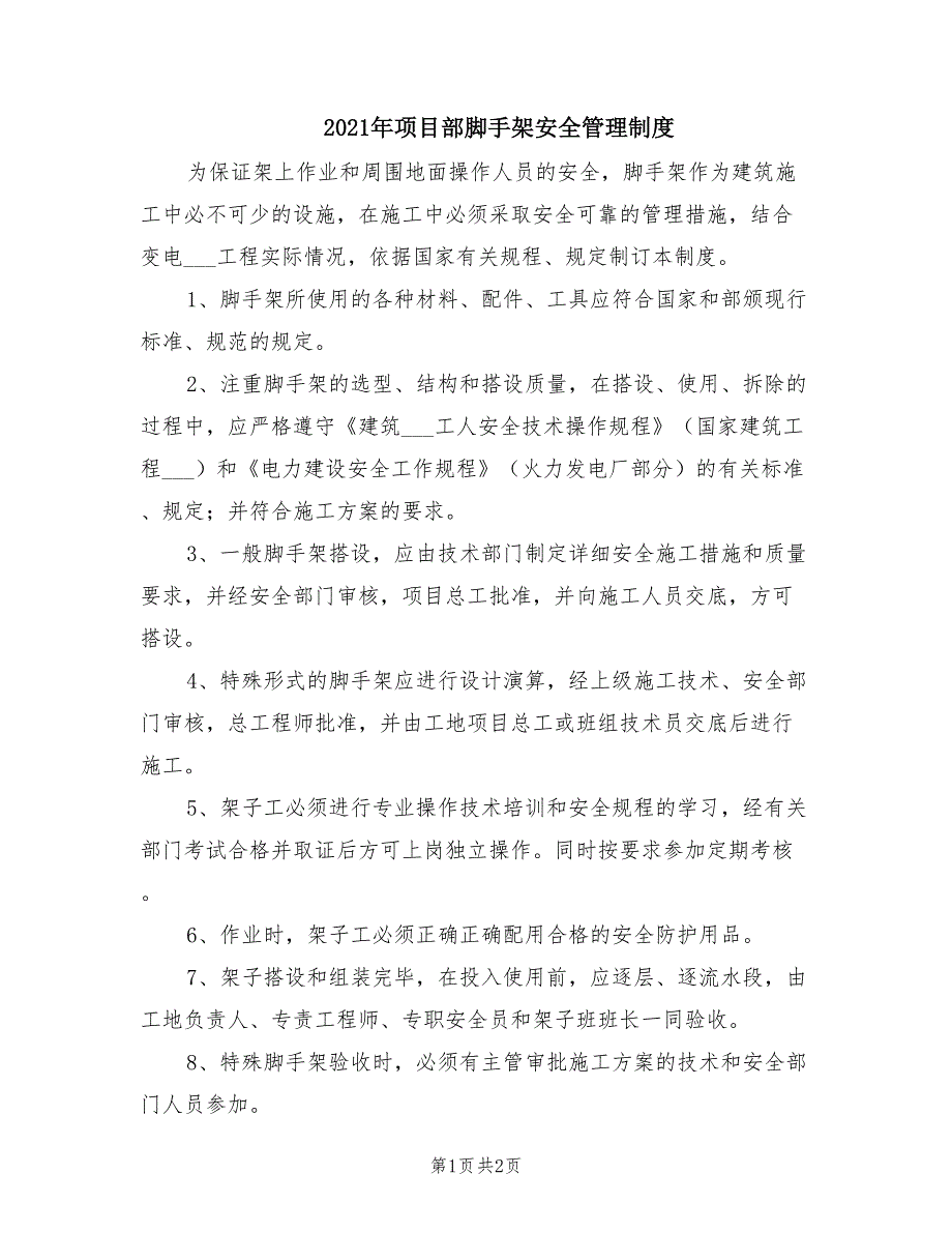 2021年项目部脚手架安全管理制度.doc_第1页