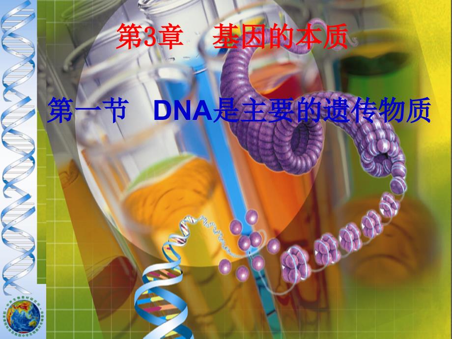 高中生物人教版必修二31DNA是主要的遗传物质(共26张PPT)(1)_第1页