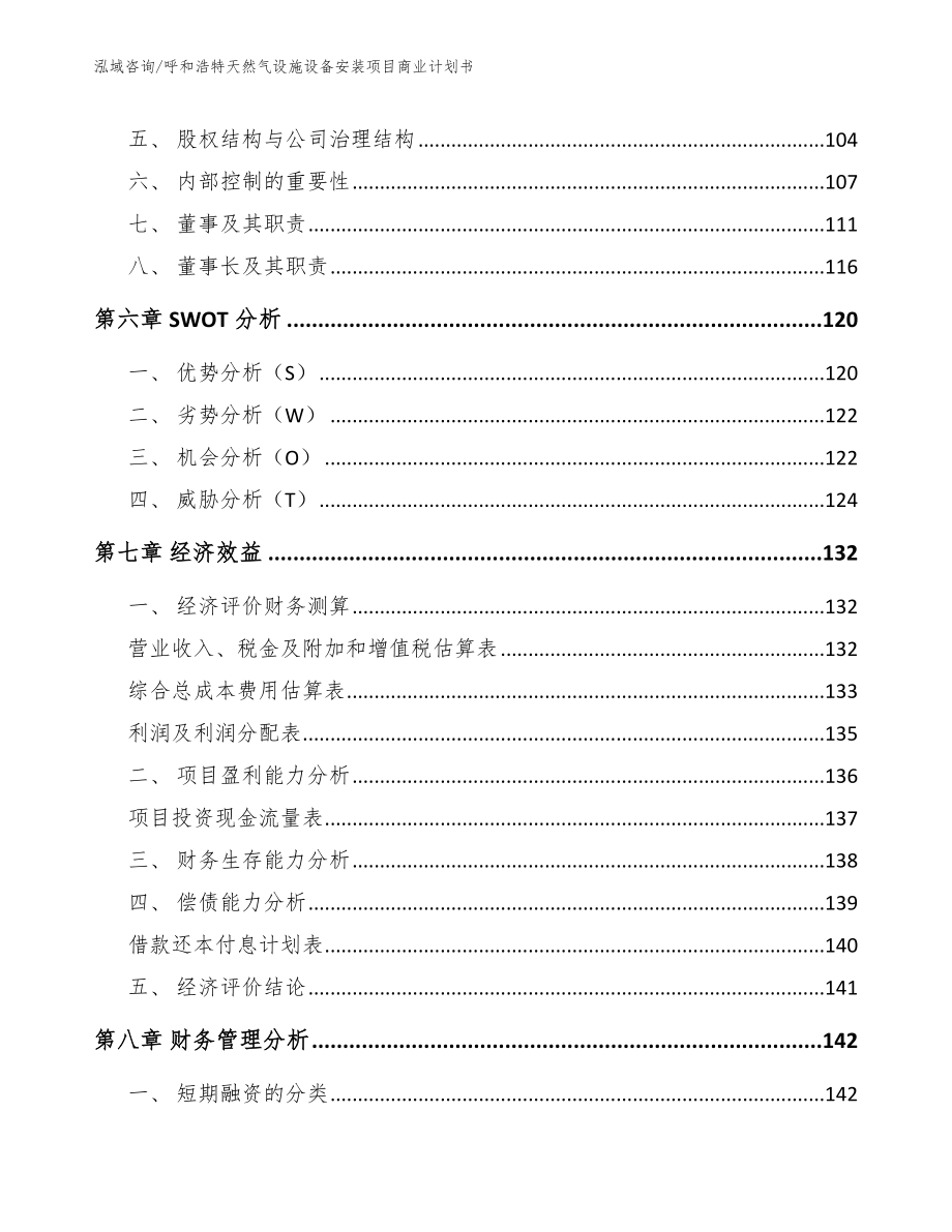 呼和浩特天然气设施设备安装项目商业计划书【参考模板】_第3页