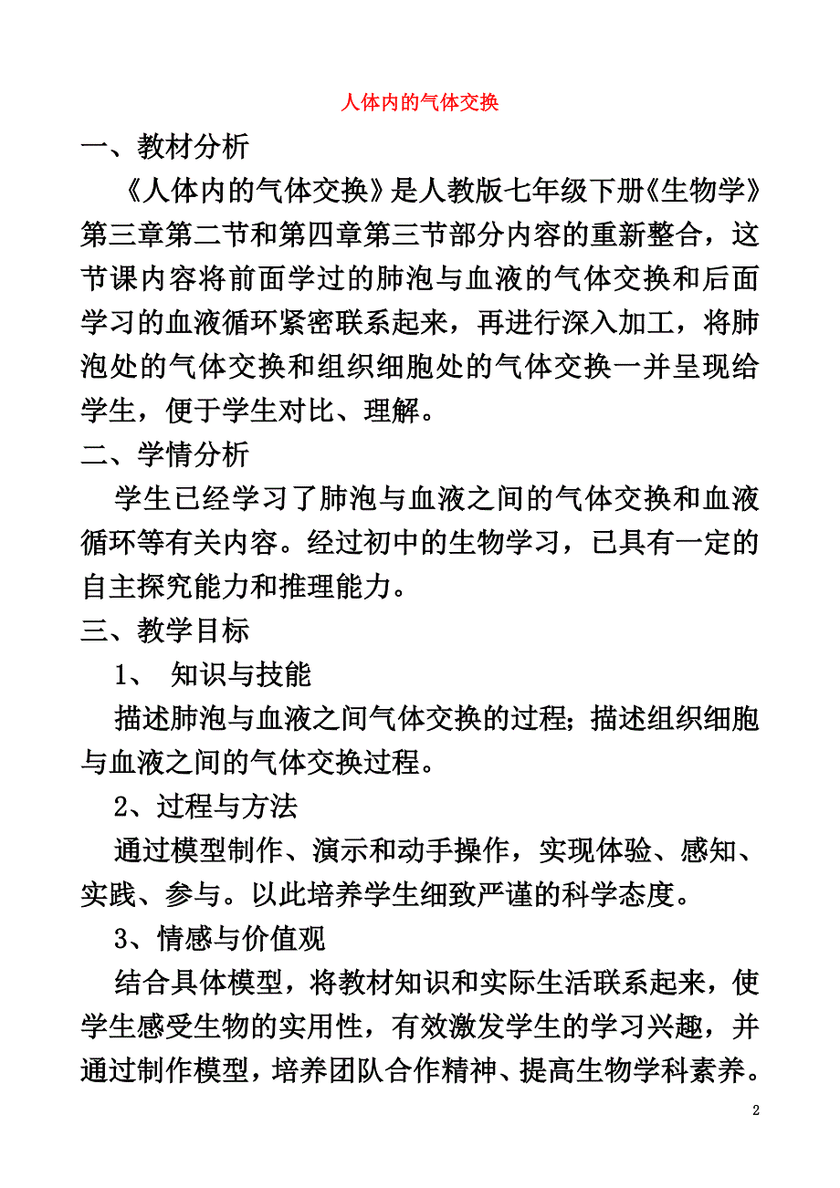 广东省中山市七年级生物下册4.3.2发生在人体内的气体交换教案（新版）新人教版_第2页