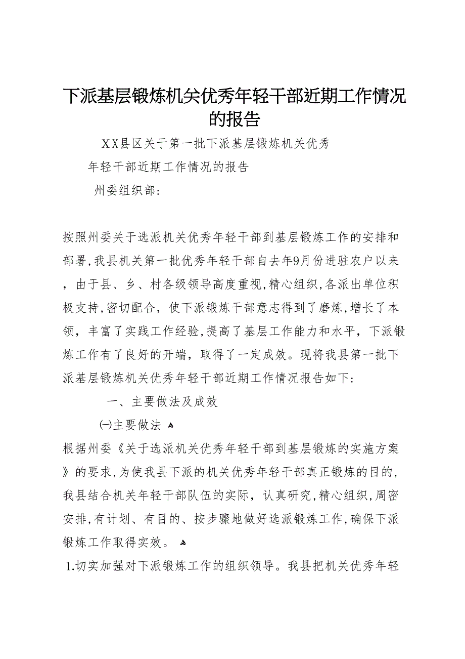 下派基层锻炼机关优秀年轻干部近期工作情况的报告_第1页