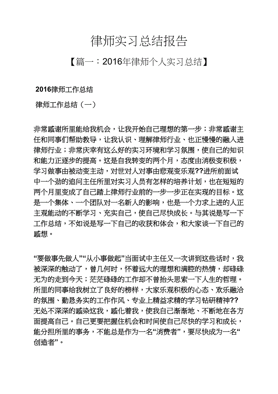 工作总结之律师实习总结报告_第1页