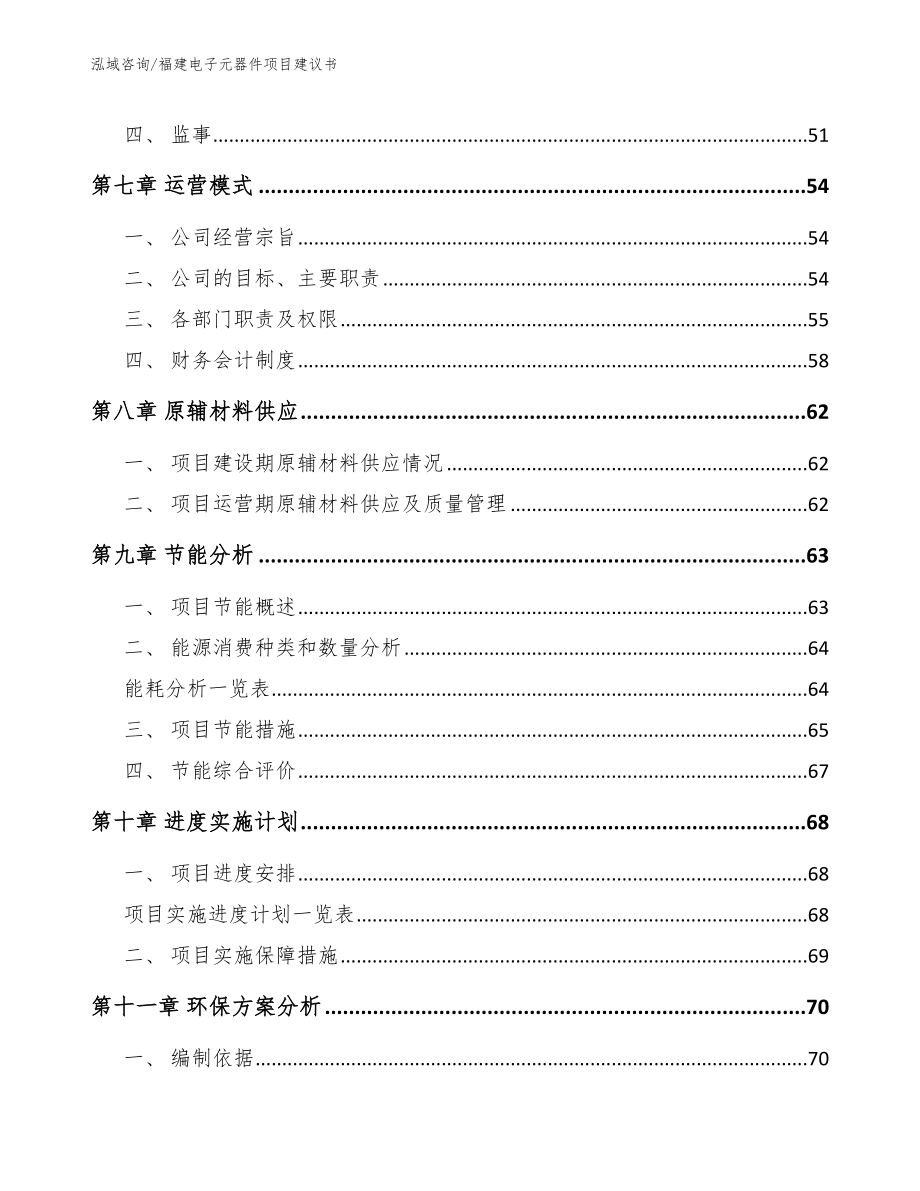 福建电子元器件项目建议书_第4页