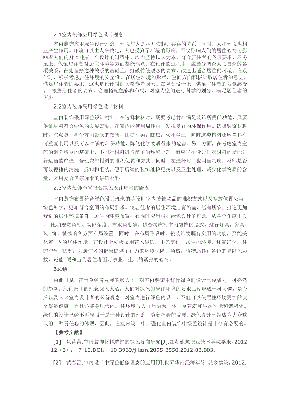 室内装饰中绿色设计的策略_第2页