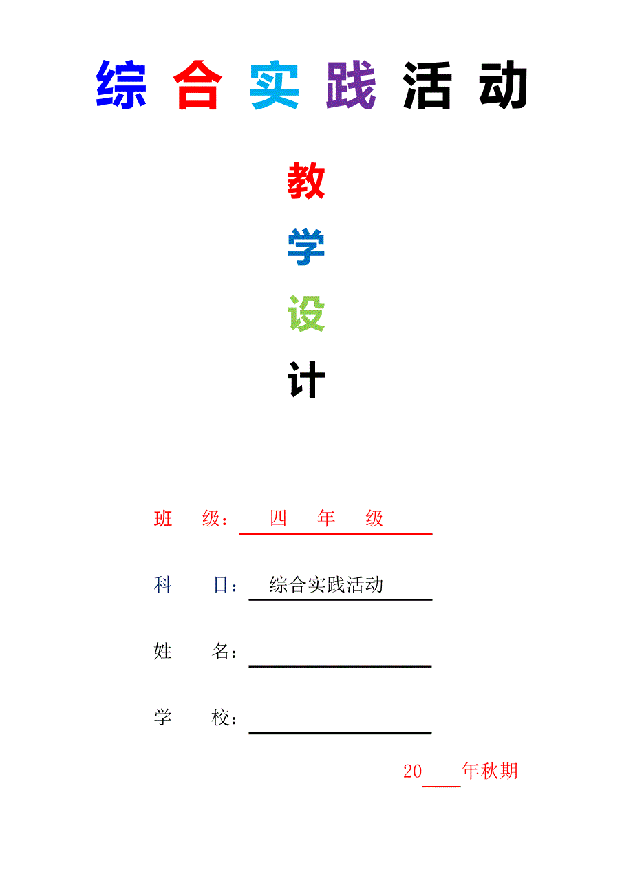 四年级上册《综合实践活动》教学设计_第1页