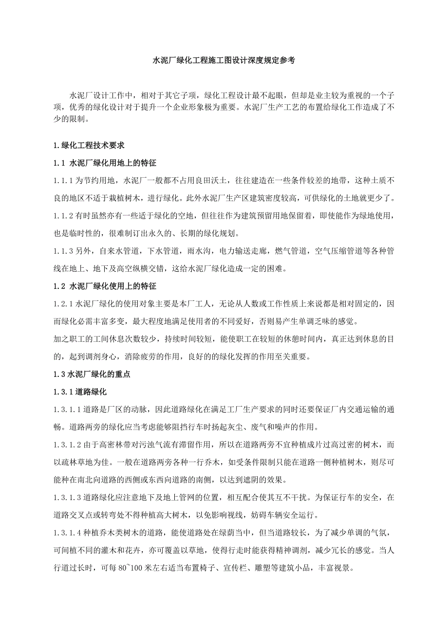 水泥厂绿化工程的施工图设计深度规定_第1页