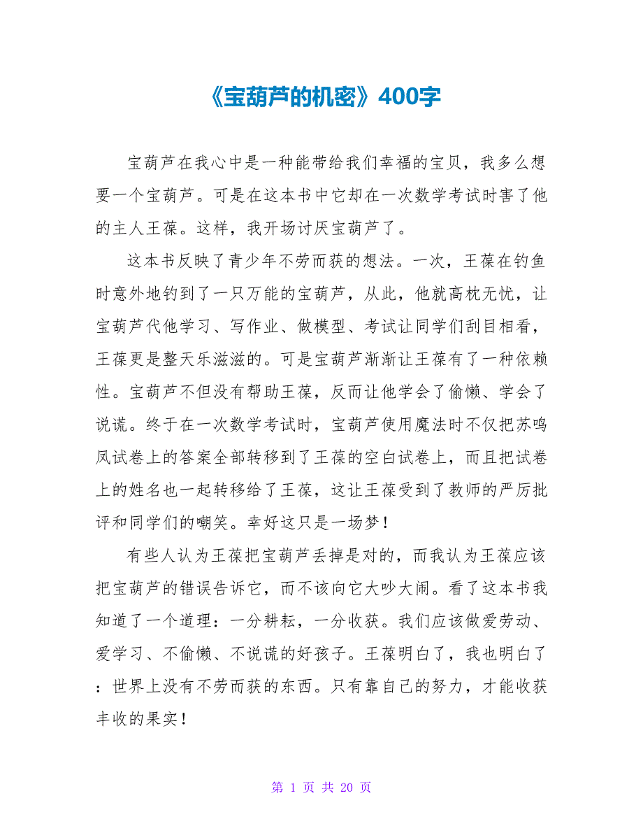 《宝葫芦的秘密》读后感400字.doc_第1页