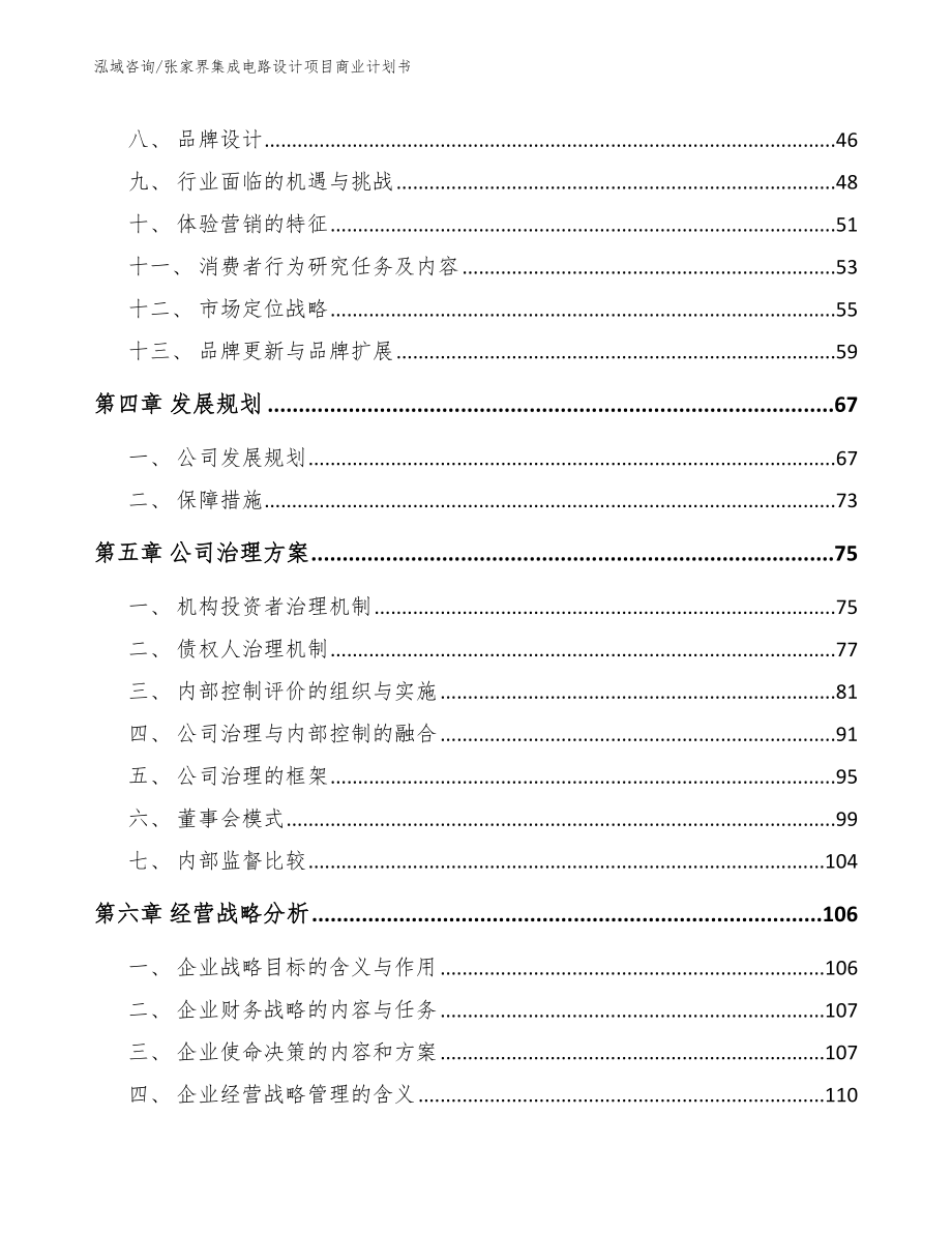 张家界集成电路设计项目商业计划书_第2页