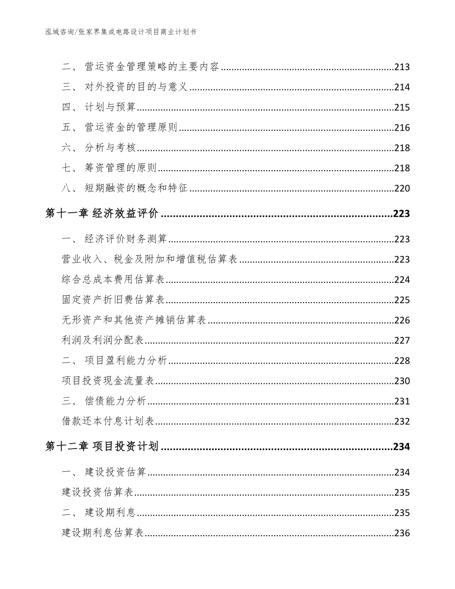 张家界集成电路设计项目商业计划书_第4页