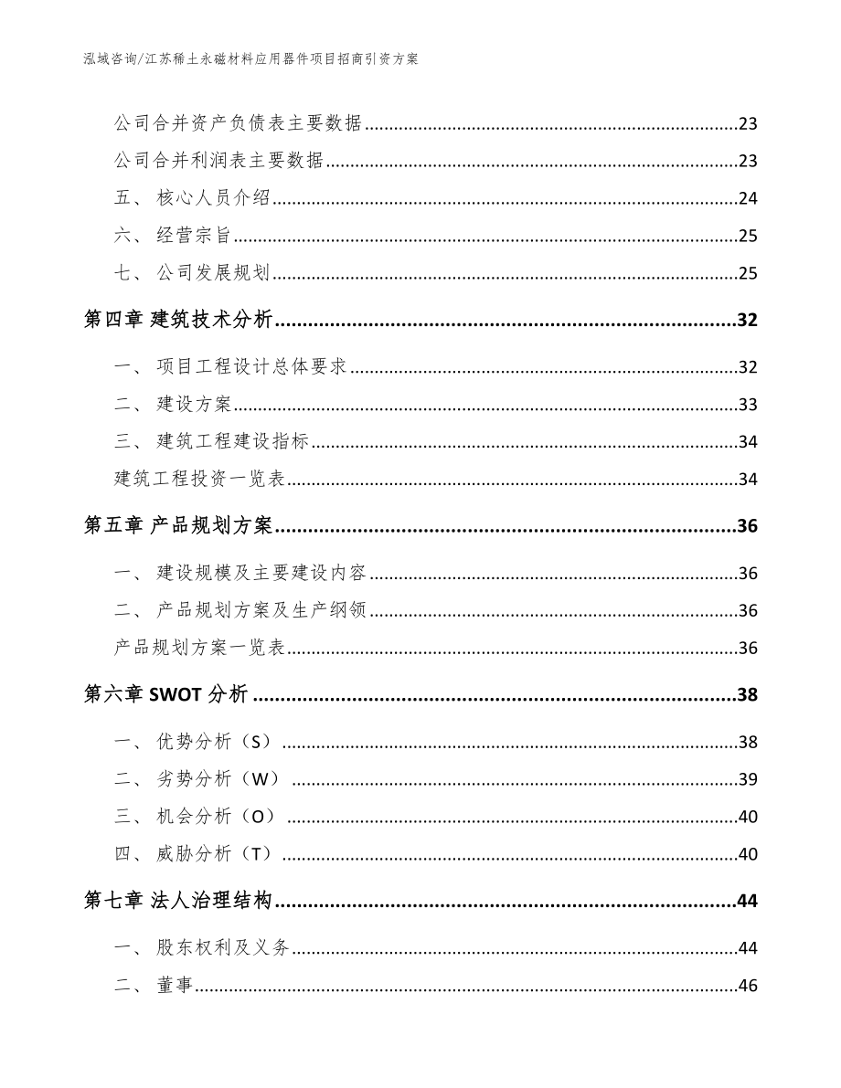 江苏稀土永磁材料应用器件项目招商引资方案_第3页