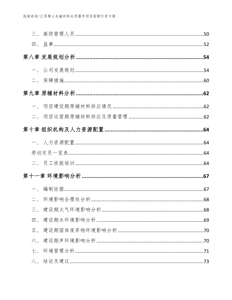 江苏稀土永磁材料应用器件项目招商引资方案_第4页