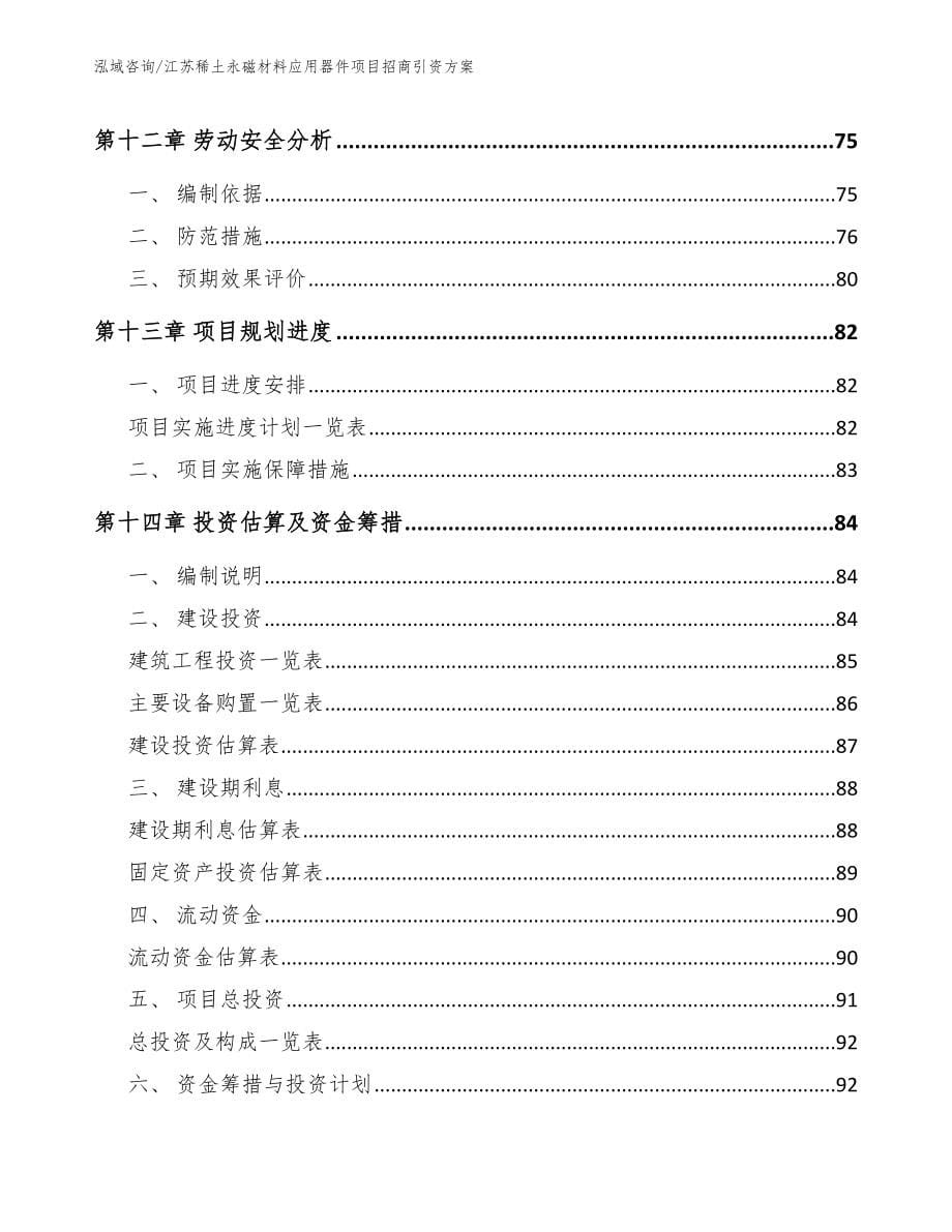 江苏稀土永磁材料应用器件项目招商引资方案_第5页