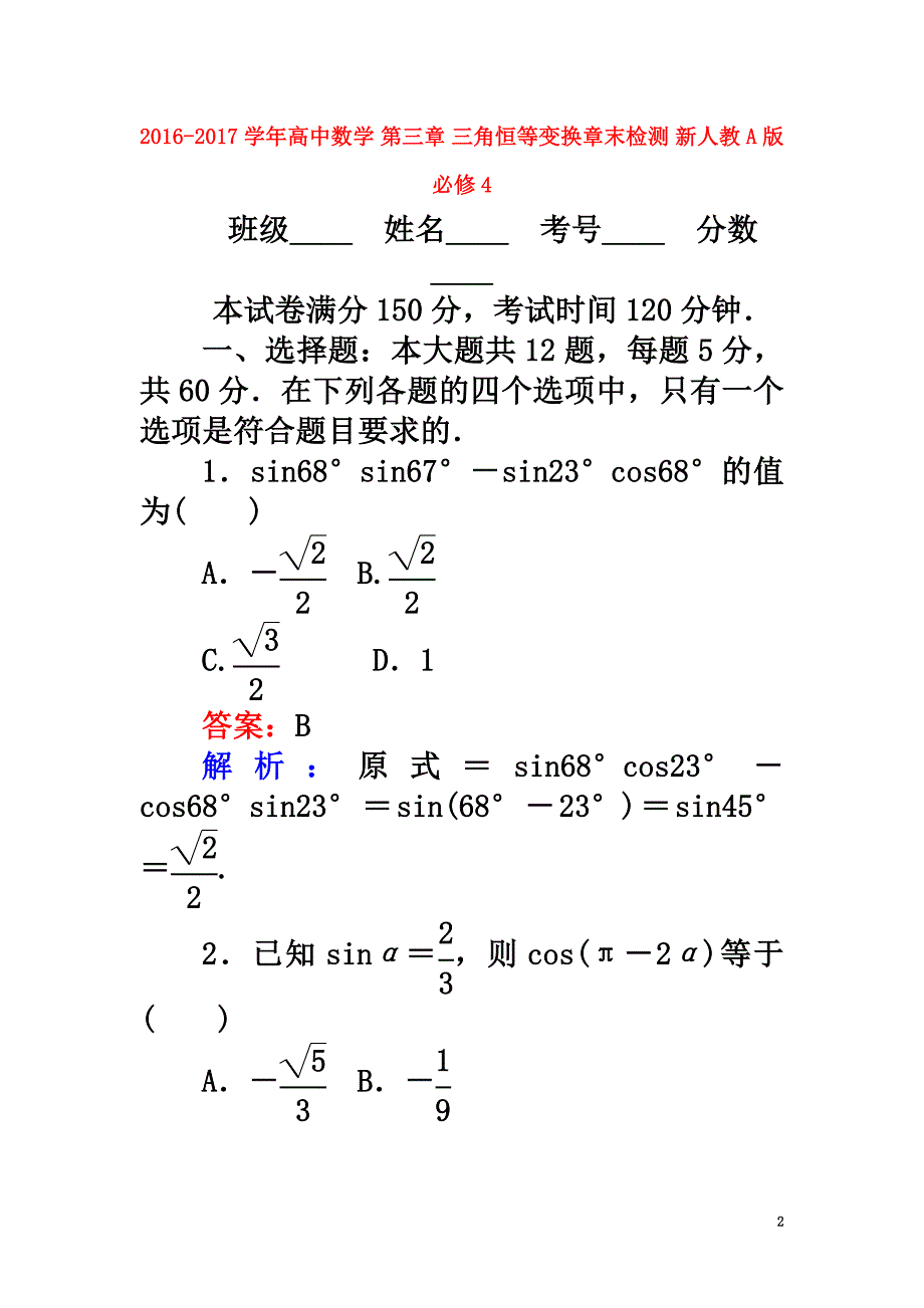 2021学年高中数学第三章三角恒等变换章末检测新人教A版必修4_第2页