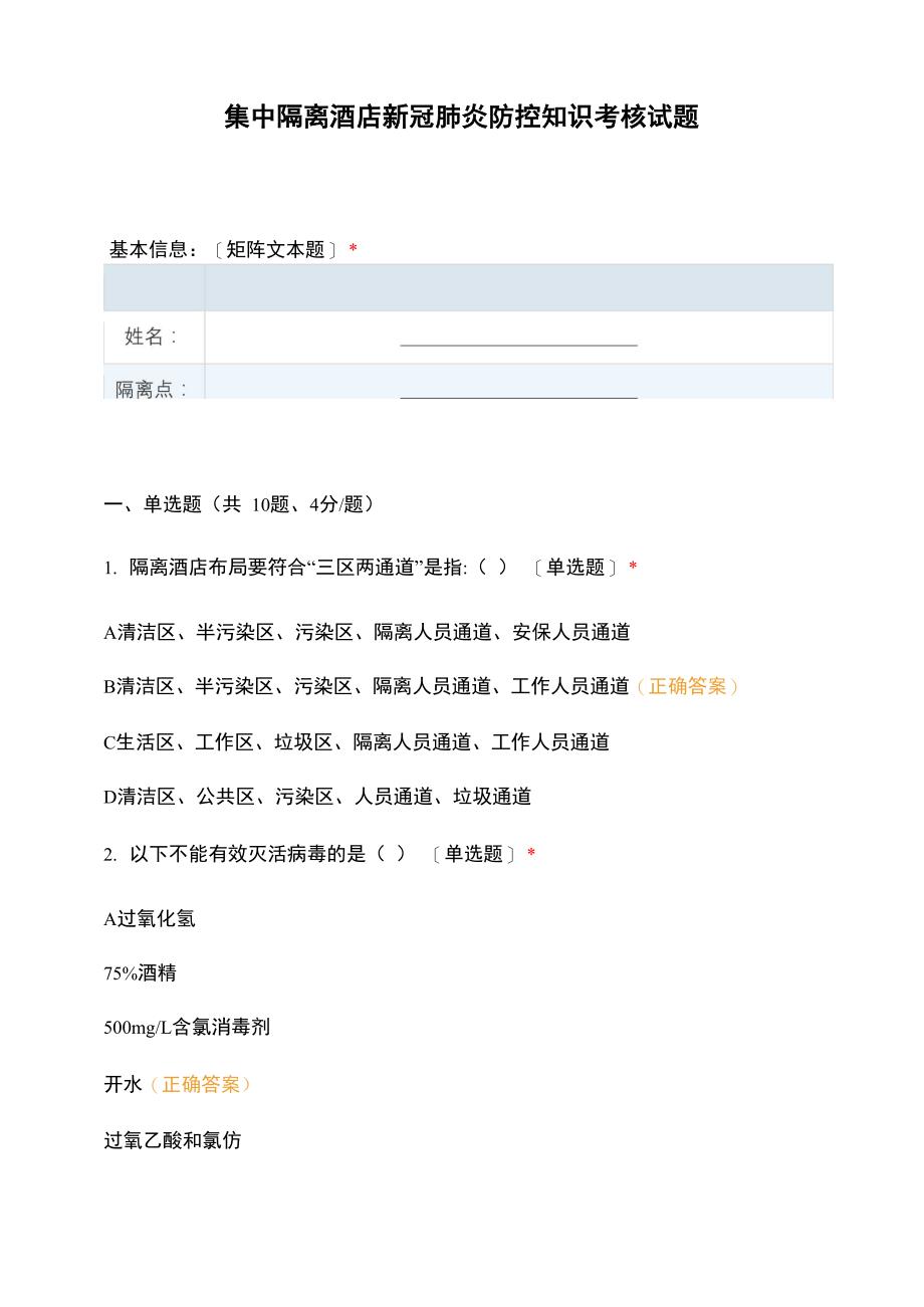 集中隔离酒店新冠肺炎防控知识考核试题_第1页