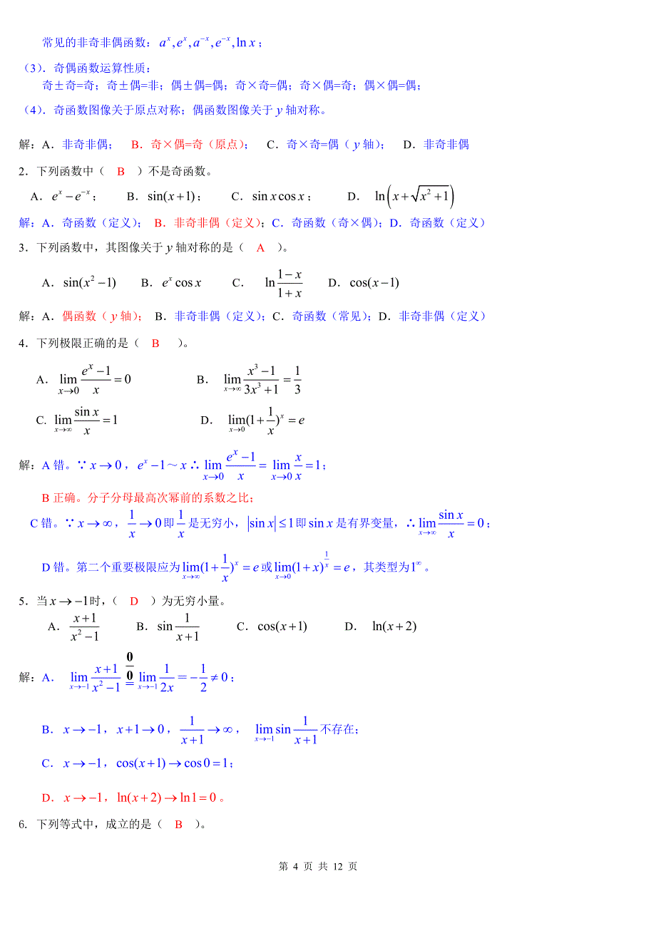 电大高等数学数学基础综合练习题解答_第4页