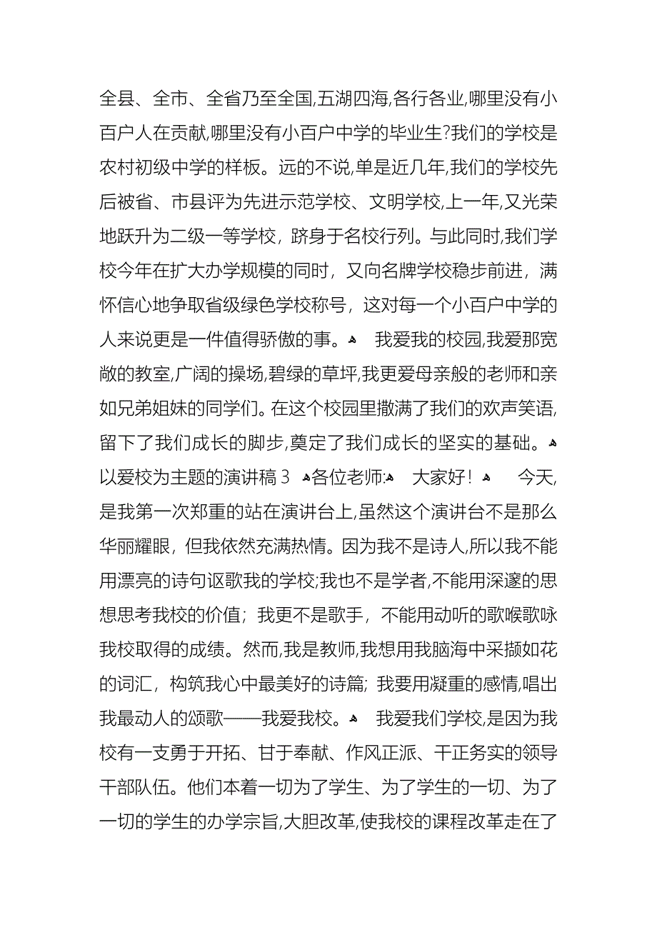 以爱校为主题的演讲稿_第4页