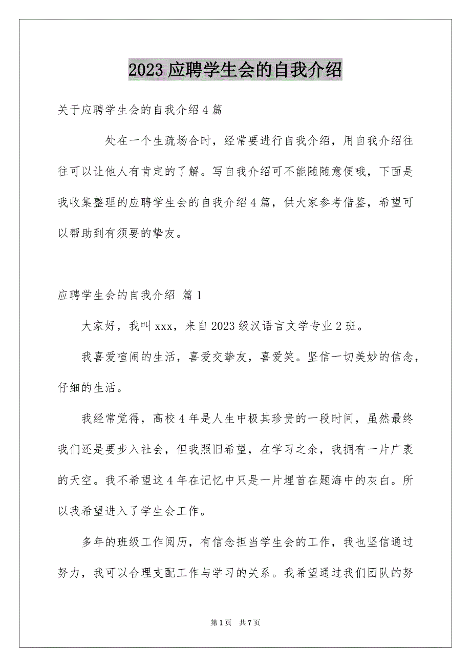 2023年应聘学生会的自我介绍范文.docx_第1页