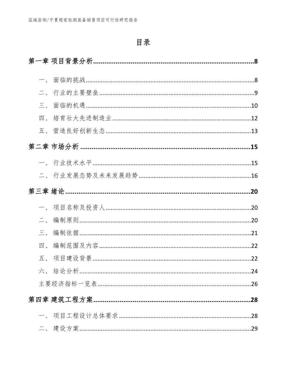 宁夏视觉检测装备销售项目可行性研究报告（模板）_第2页