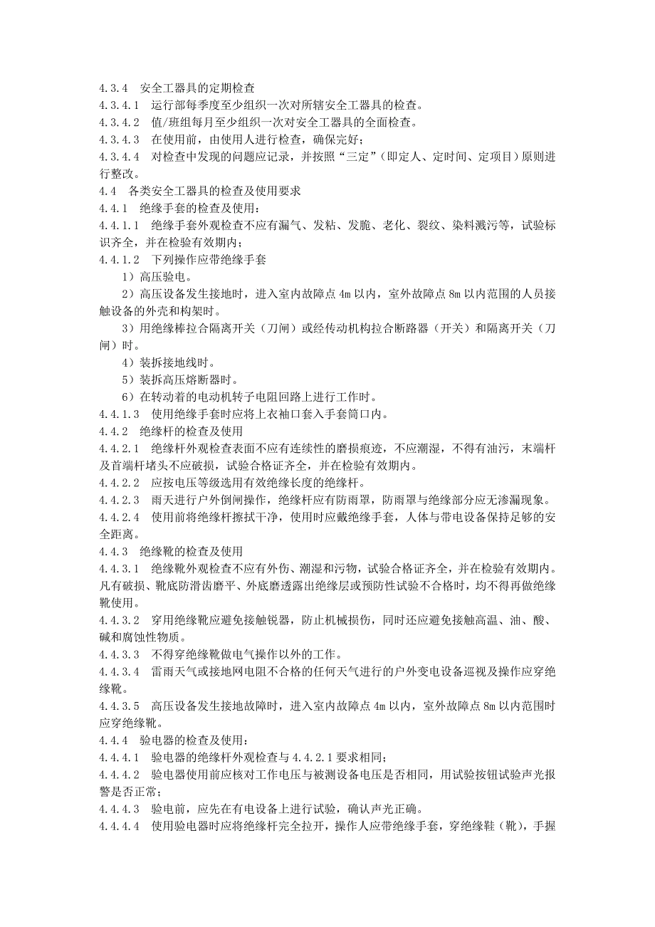 4.5.1安全工器具管理制度_第2页