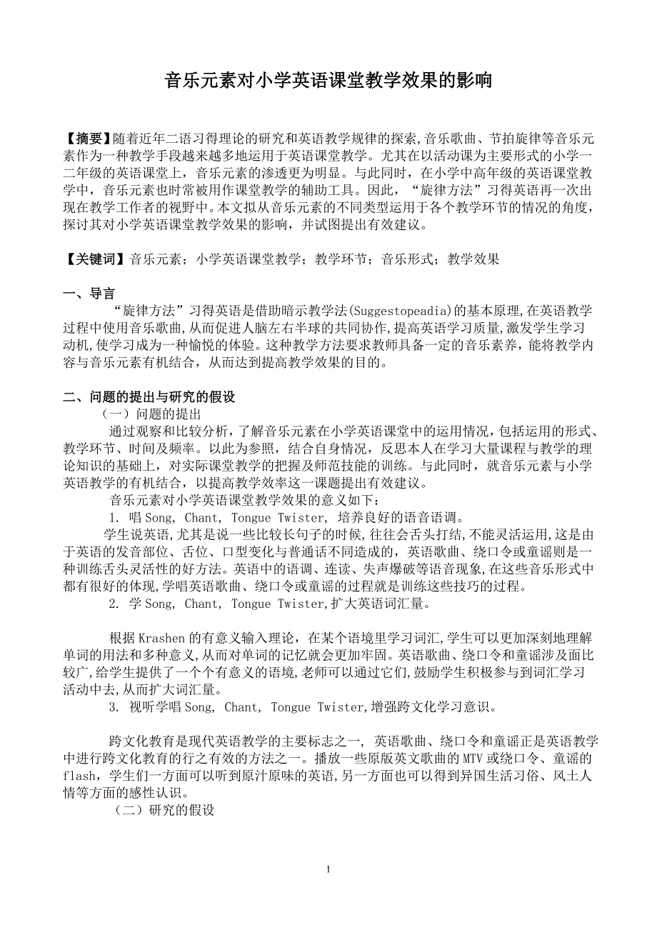 111音乐元素对小学英语课堂教学效果的影响_第1页