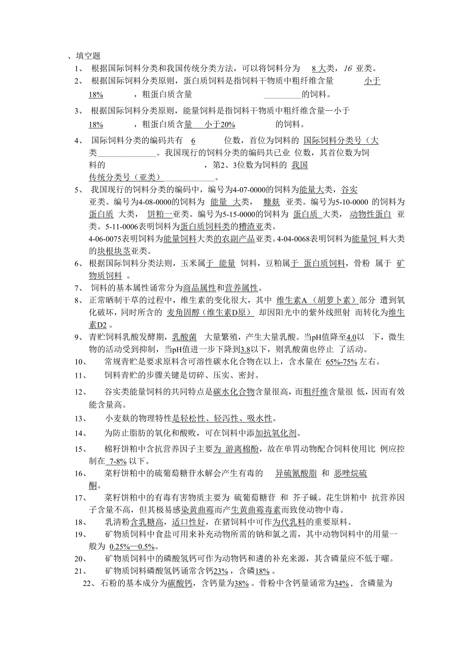 饲料学试题库_第1页