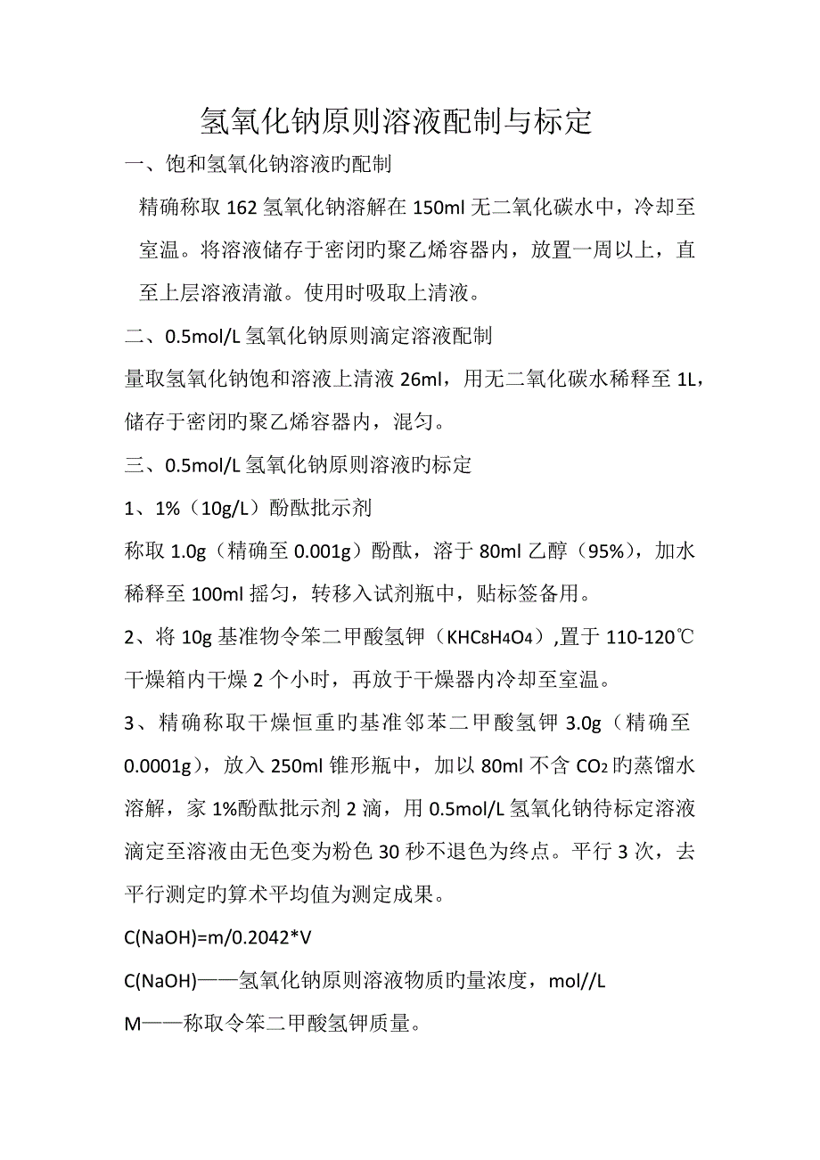 氢氧化钠重点标准溶液配制与标定_第1页