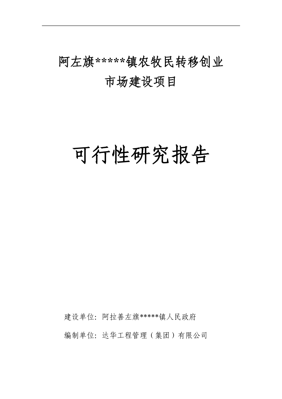 农牧民转移创业市场建设项目可行性建议书.doc_第1页