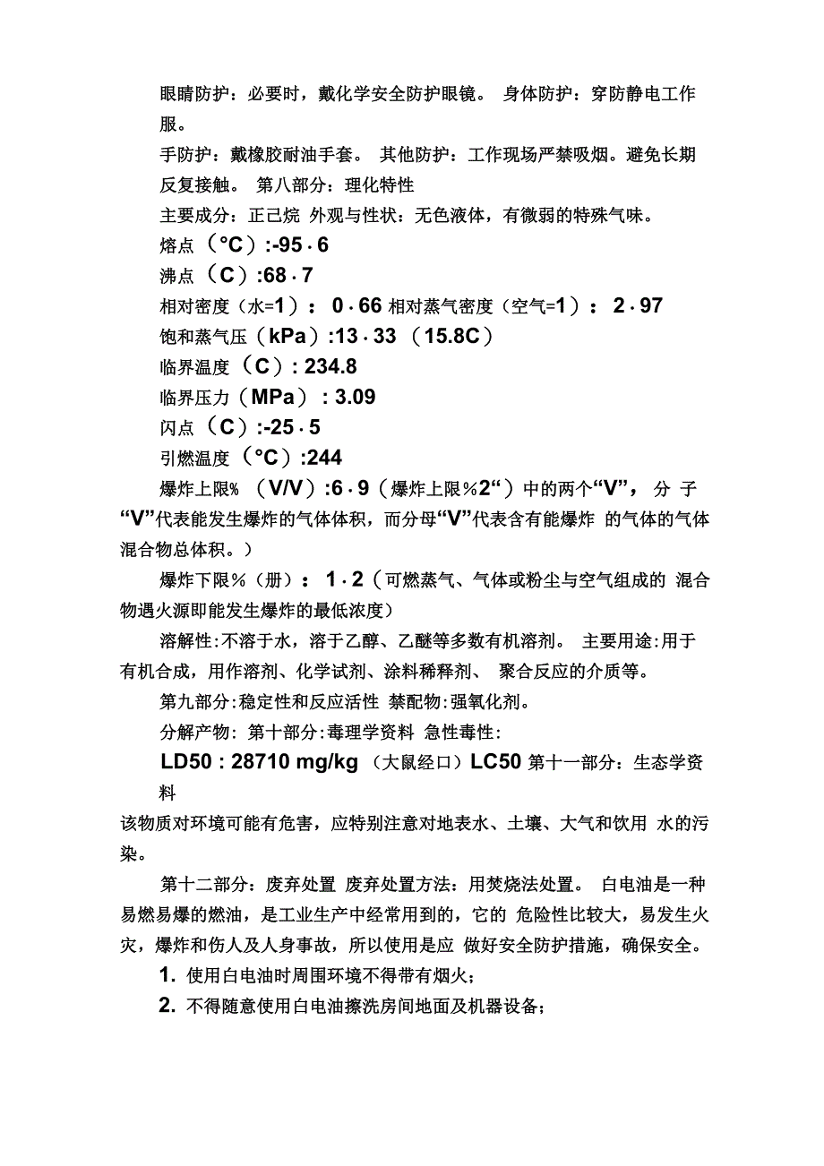 白电油安全使用须知_第3页