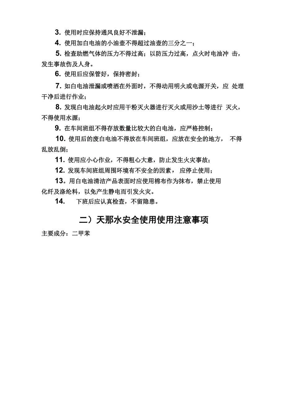 白电油安全使用须知_第4页