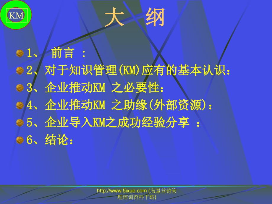 知识管理KM提高核心竞争力之关键基础建设_第2页