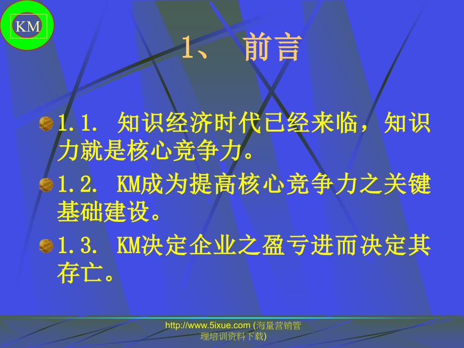 知识管理KM提高核心竞争力之关键基础建设_第3页