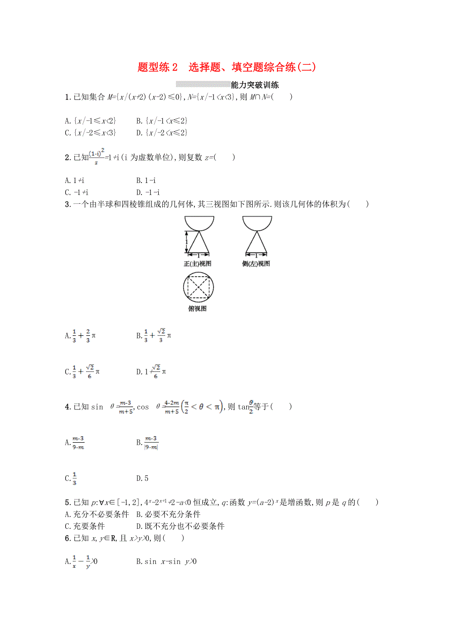 新课标2018届高考数学二轮复习第三部分题型指导考前提分题型练2选择题填空题综合练二理_第1页