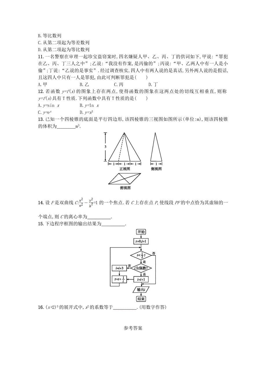 新课标2018届高考数学二轮复习第三部分题型指导考前提分题型练2选择题填空题综合练二理_第5页