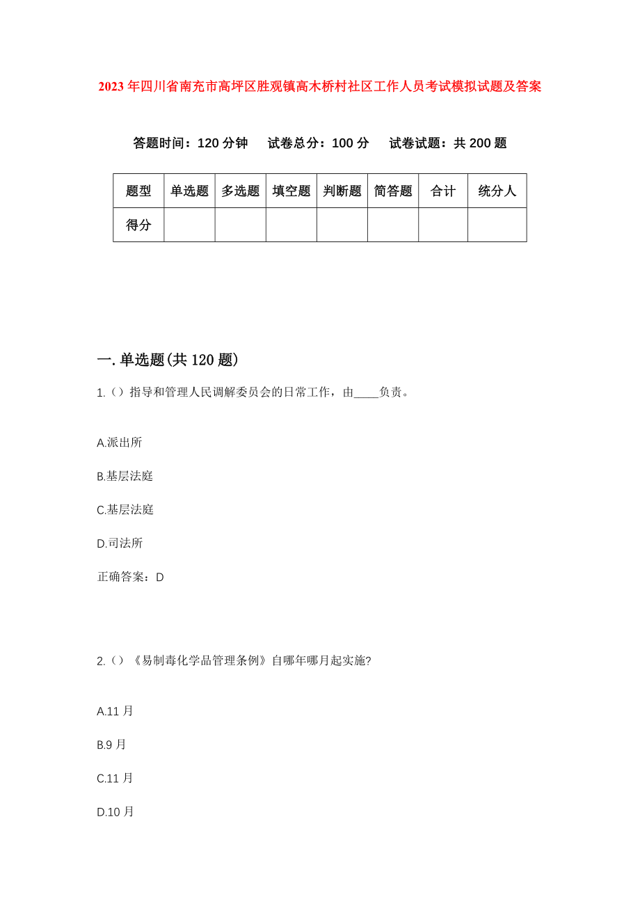 2023年四川省南充市高坪区胜观镇高木桥村社区工作人员考试模拟试题及答案_第1页