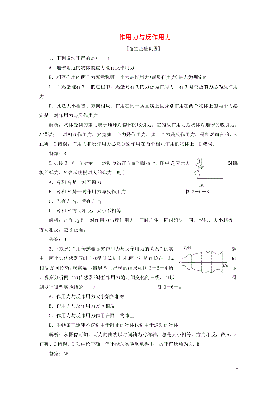 高中物理第三章研究物体间的相互作用第六节作用力与反作用力随堂基础巩固含解析粤教_第1页