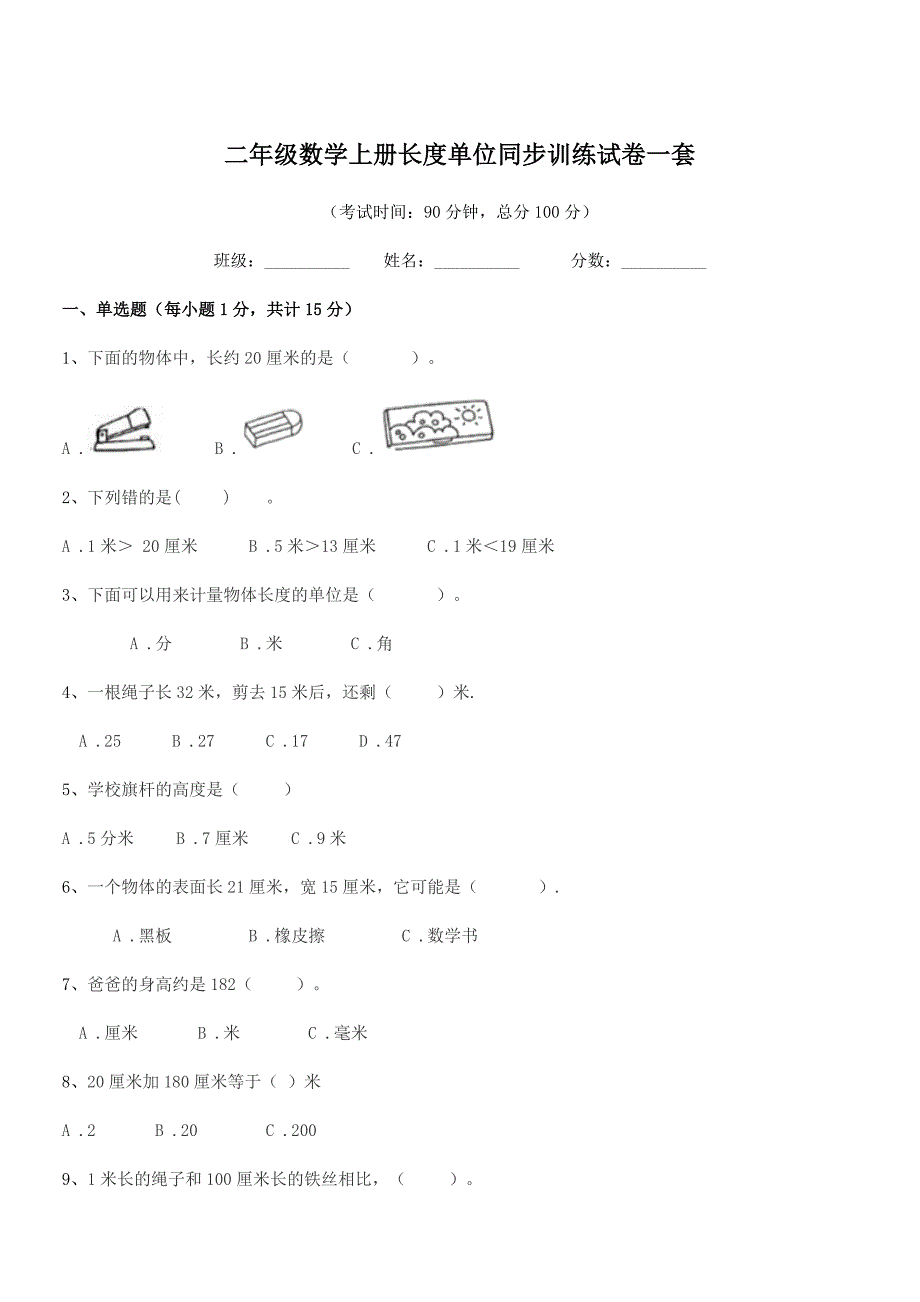 2019学年天津市北辰区大张庄小学二年级数学上册长度单位同步训练试卷一套.docx_第1页