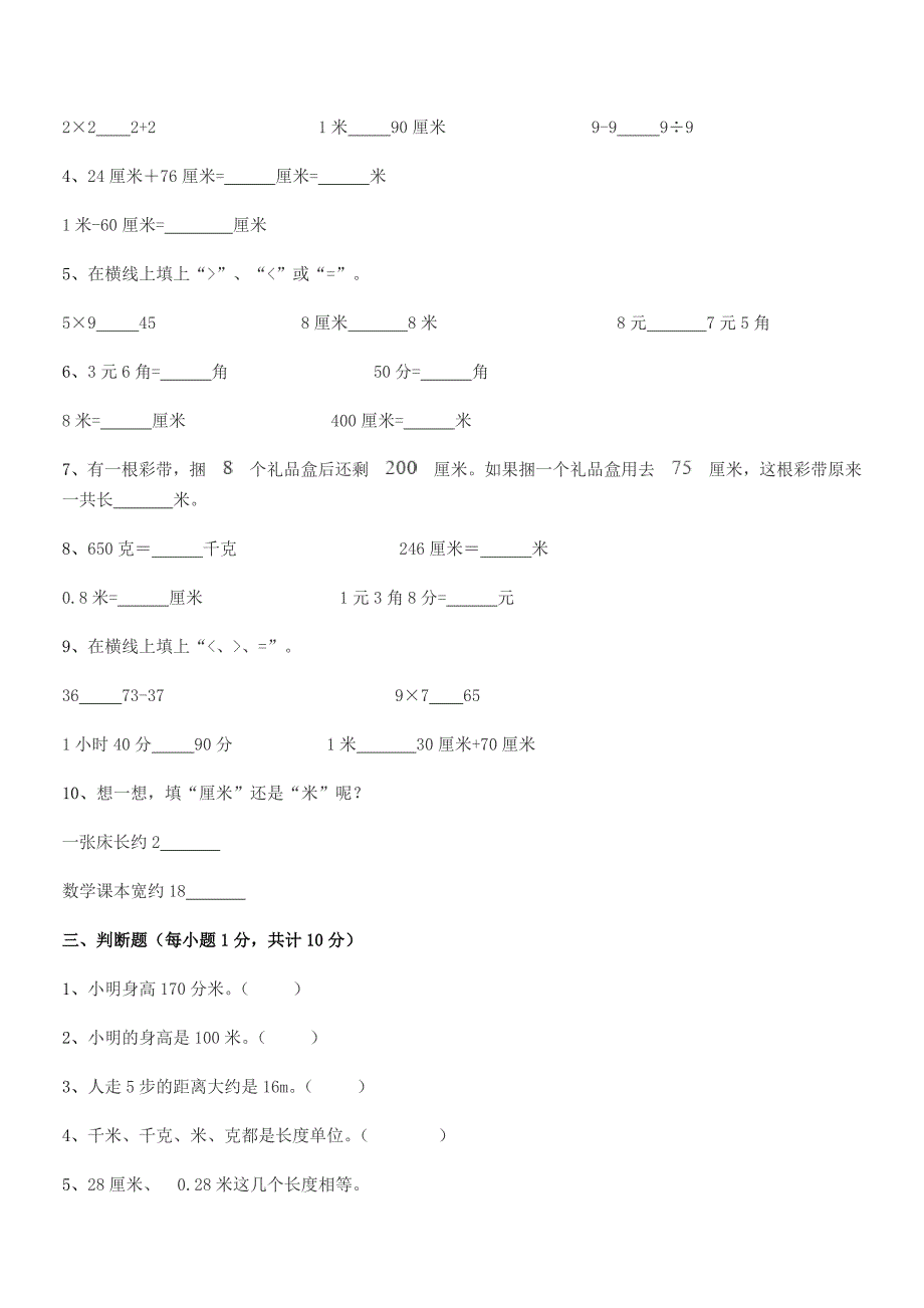 2019学年天津市北辰区大张庄小学二年级数学上册长度单位同步训练试卷一套.docx_第3页