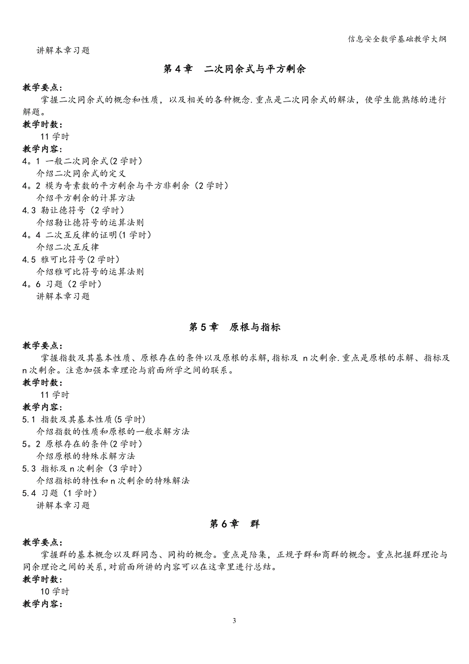 信息安全数学基础教学大纲.doc_第3页