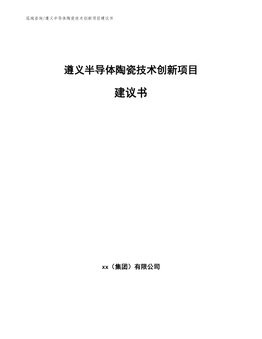 遵义半导体陶瓷技术创新项目建议书【模板范文】_第1页