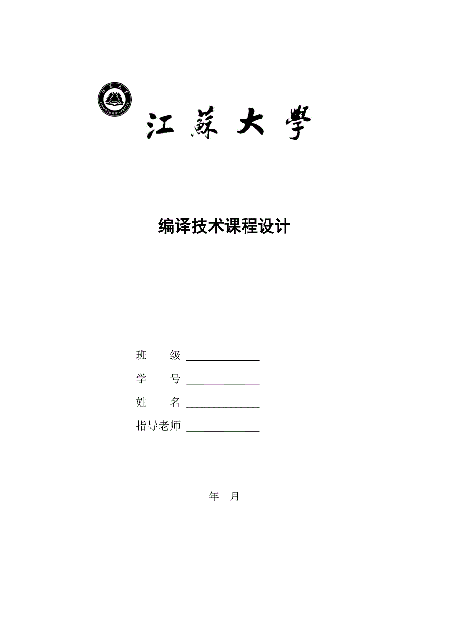 编译技术课程设计报告模板_第1页